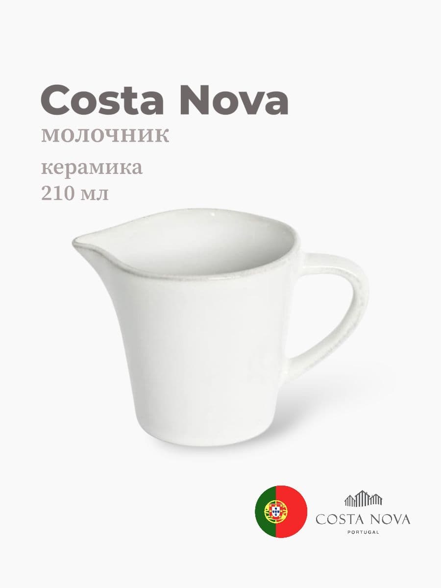 Молочник, Costa Nova, Nova, 210 мл, керамика, Португалия