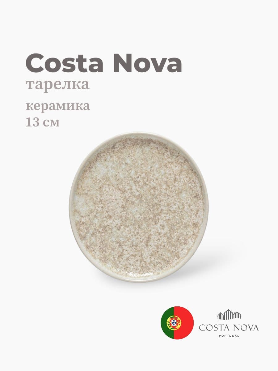 Тарелка, Costa Nova, Resonance, 13 см, фарфор, Португалия