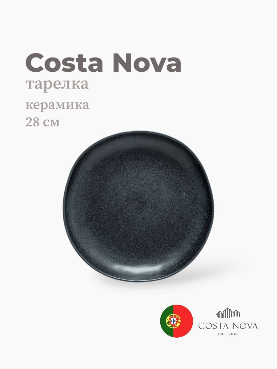 Тарелка, Costa Nova, Livia, 28 см, керамика, Португалия