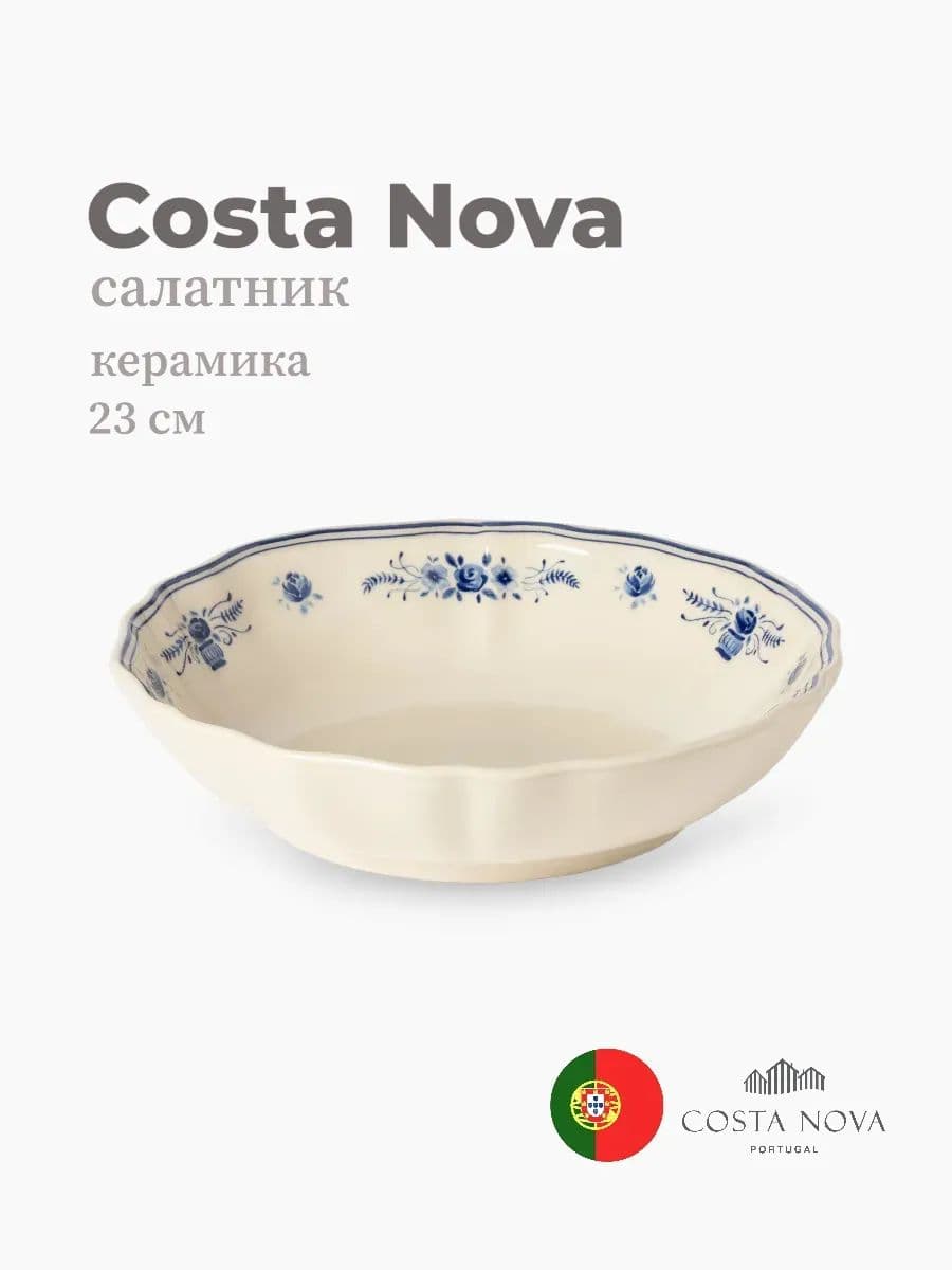 Салатник, Costa Nova, Villa, 23 см, керамика, Португалия