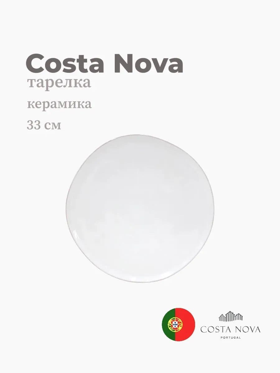 Тарелка круглая, Costa Nova, Aparte, 33 см, керамика, Португалия