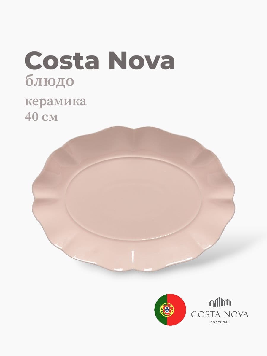 Блюдо, Costa Nova, Rosa, 40x29 см, керамика, Португалия