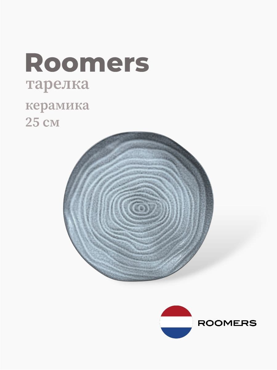 Тарелка круглая, Roomers Tableware, 25 см, керамика, Нидерланды