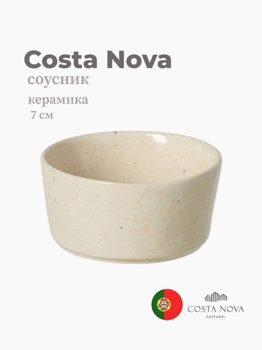 Соусник, Costa Nova, Lagoa, 7 см, керамика, Португалия