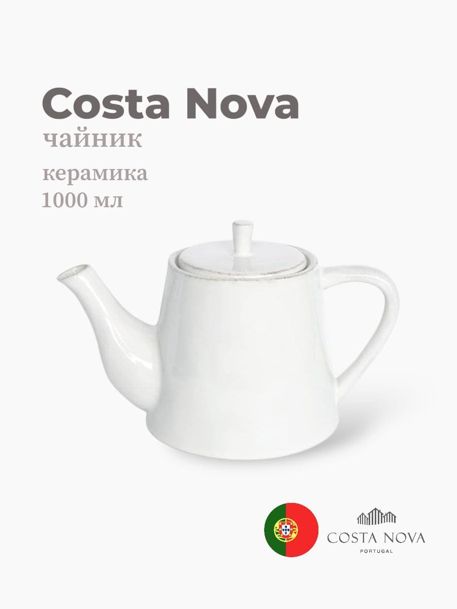 Чайник, Costa Nova, Lisa, 1000 мл, керамика, Португалия