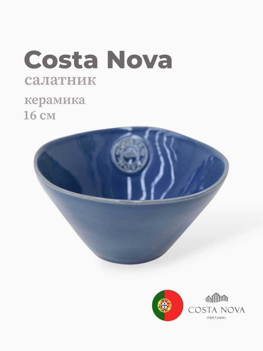 Салатник, Costa Nova, Nova, 16 см, керамика, Португалия