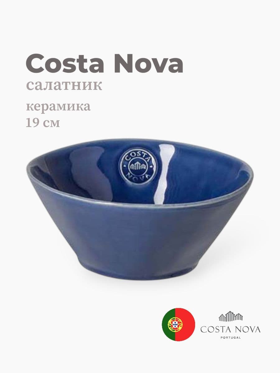 Салатник, Costa Nova, Nova, 19 см, керамика, Португалия