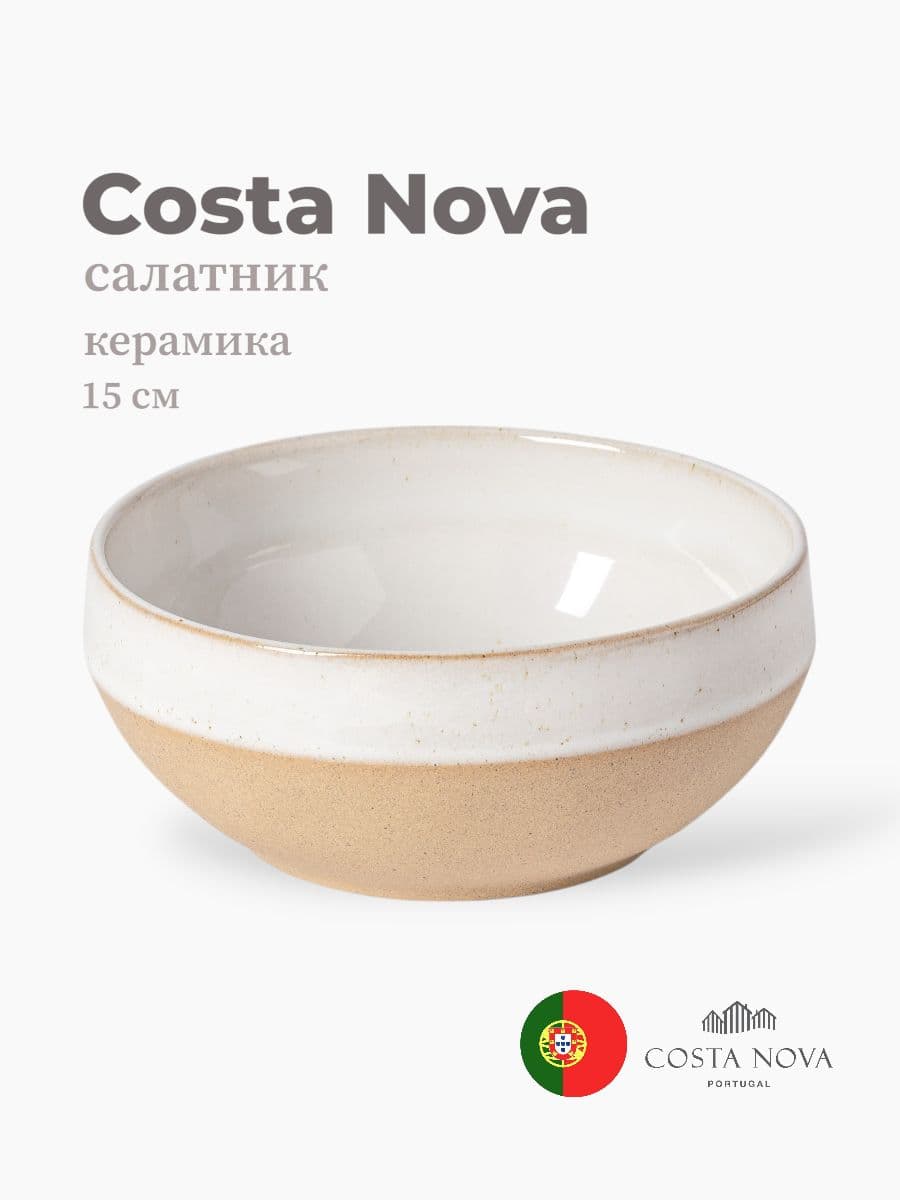 Салатник, Costa Nova, Marrakesh, 15 см, керамика, Португалия