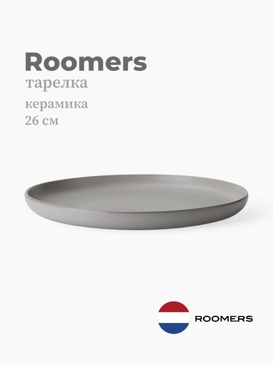 Тарелка круглая, Roomers Tableware, Hub, 26 см, каменная керамика , Нидерланды