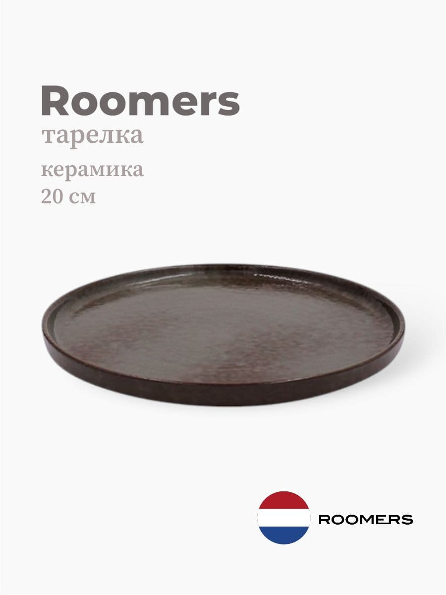 Тарелка круглая с бортом, Roomers Tableware, Tide, 20 см, каменная керамика , Нидерланды