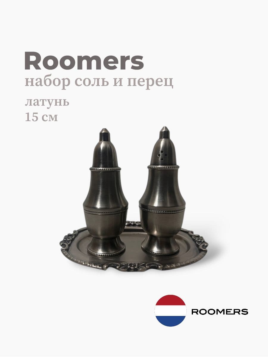 Набор соль и перец, Roomers Tableware, 15 см, латунь, Нидерланды