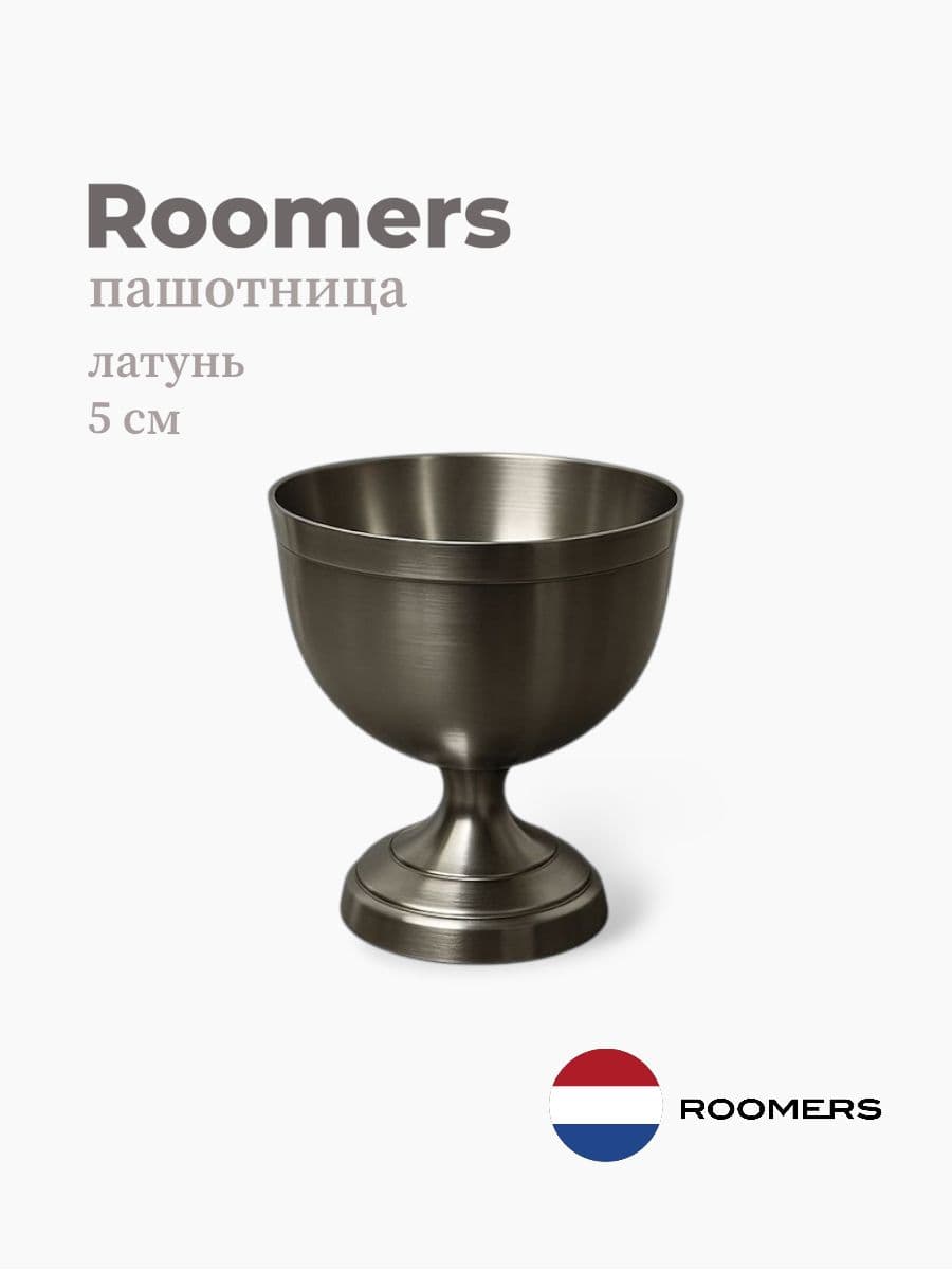 Пашотница, Roomers Tableware, 5 см, латунь, Нидерланды