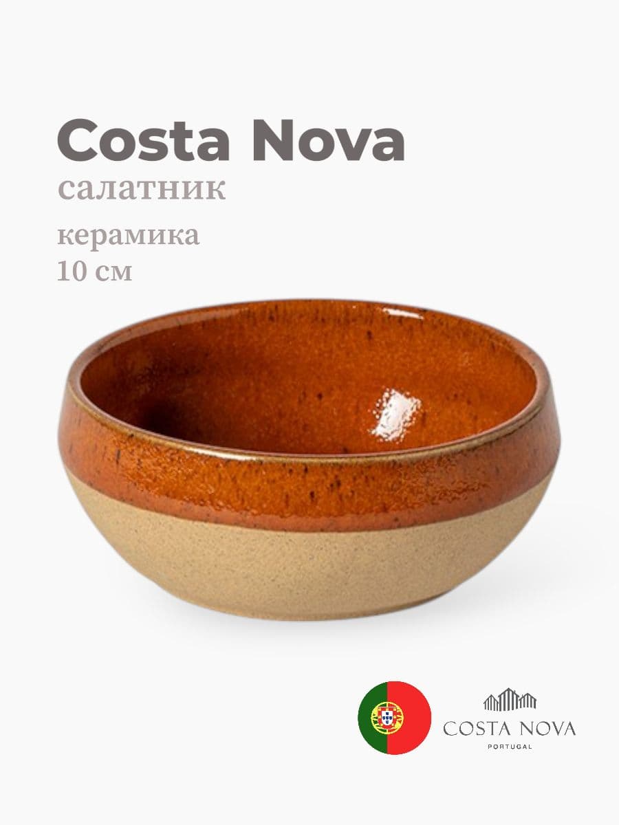 Салатник, Costa Nova, Marrakesh, 10 см, керамика, Португалия