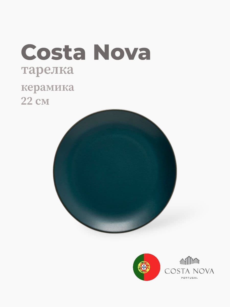 Тарелка, Costa Nova, Stacked Organic, 22 см, керамика, Португалия