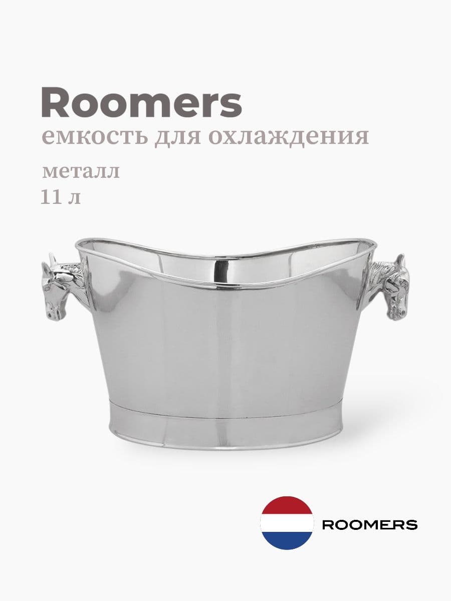 Ведро для охлаждения вина, Roomers Furniture, 11 л, металл, Нидерланды