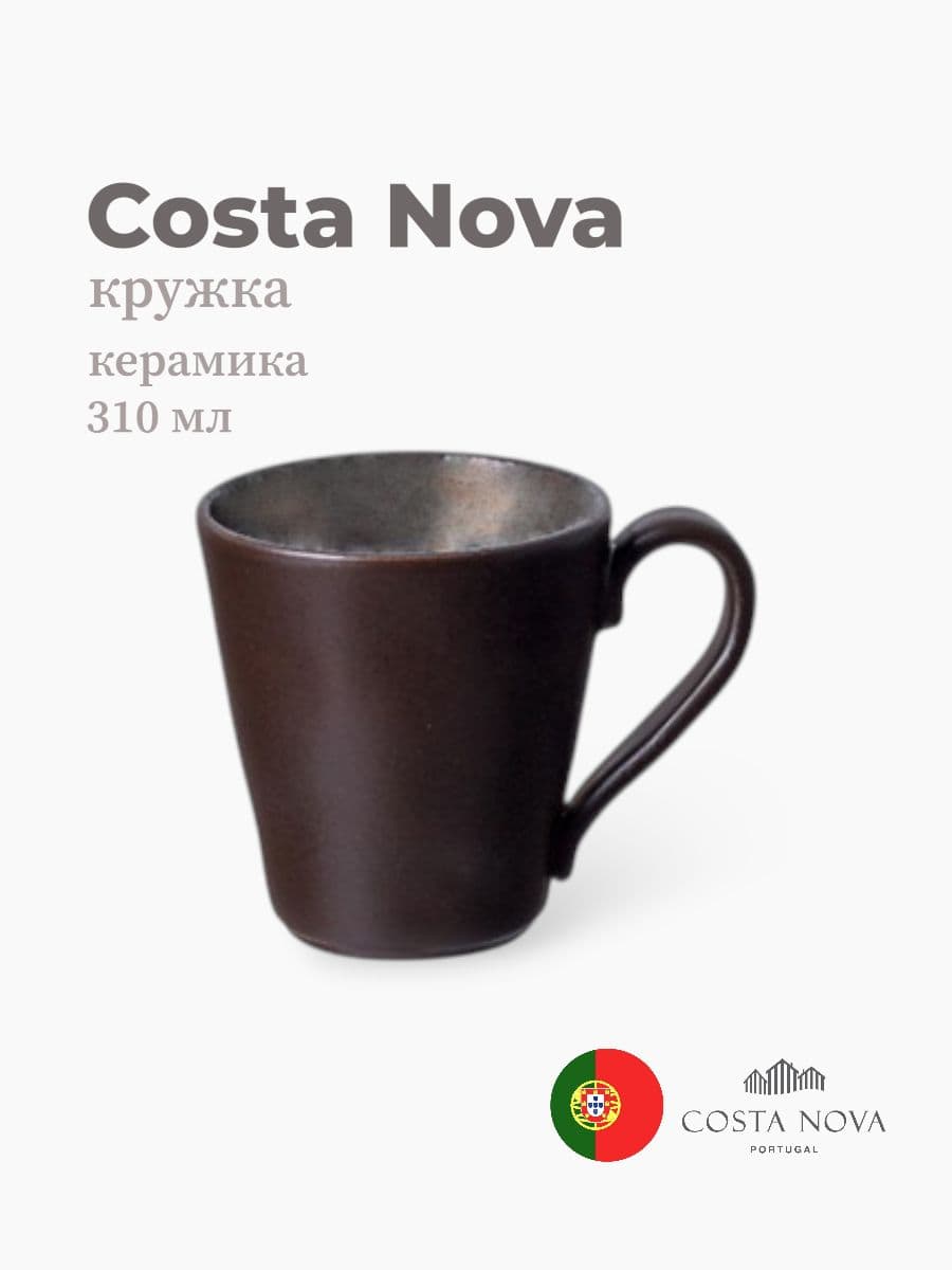 Кружка, Costa Nova, Lagoa, 310 мл, керамика, Португалия