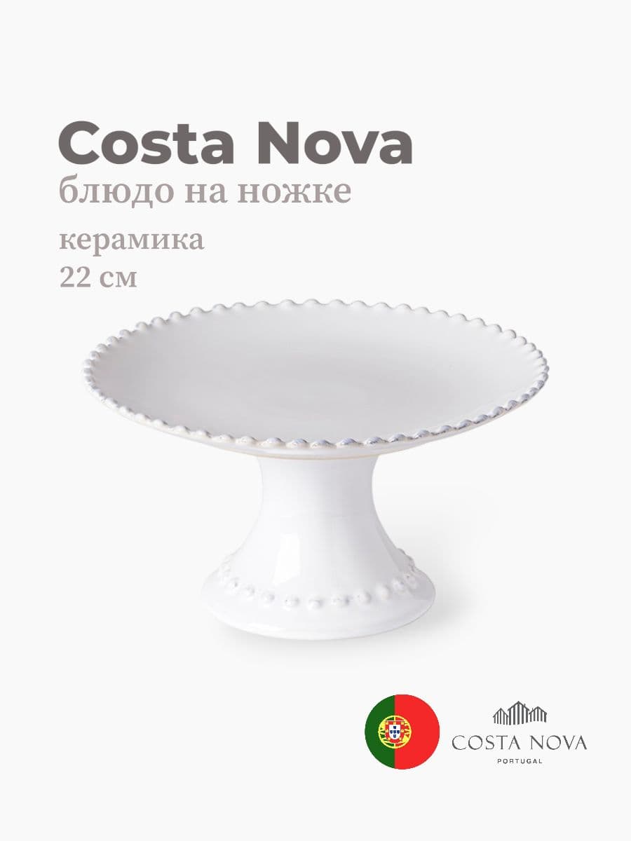 Блюдо на ножке, Costa Nova, Pearl, 22 см, керамика, Португалия