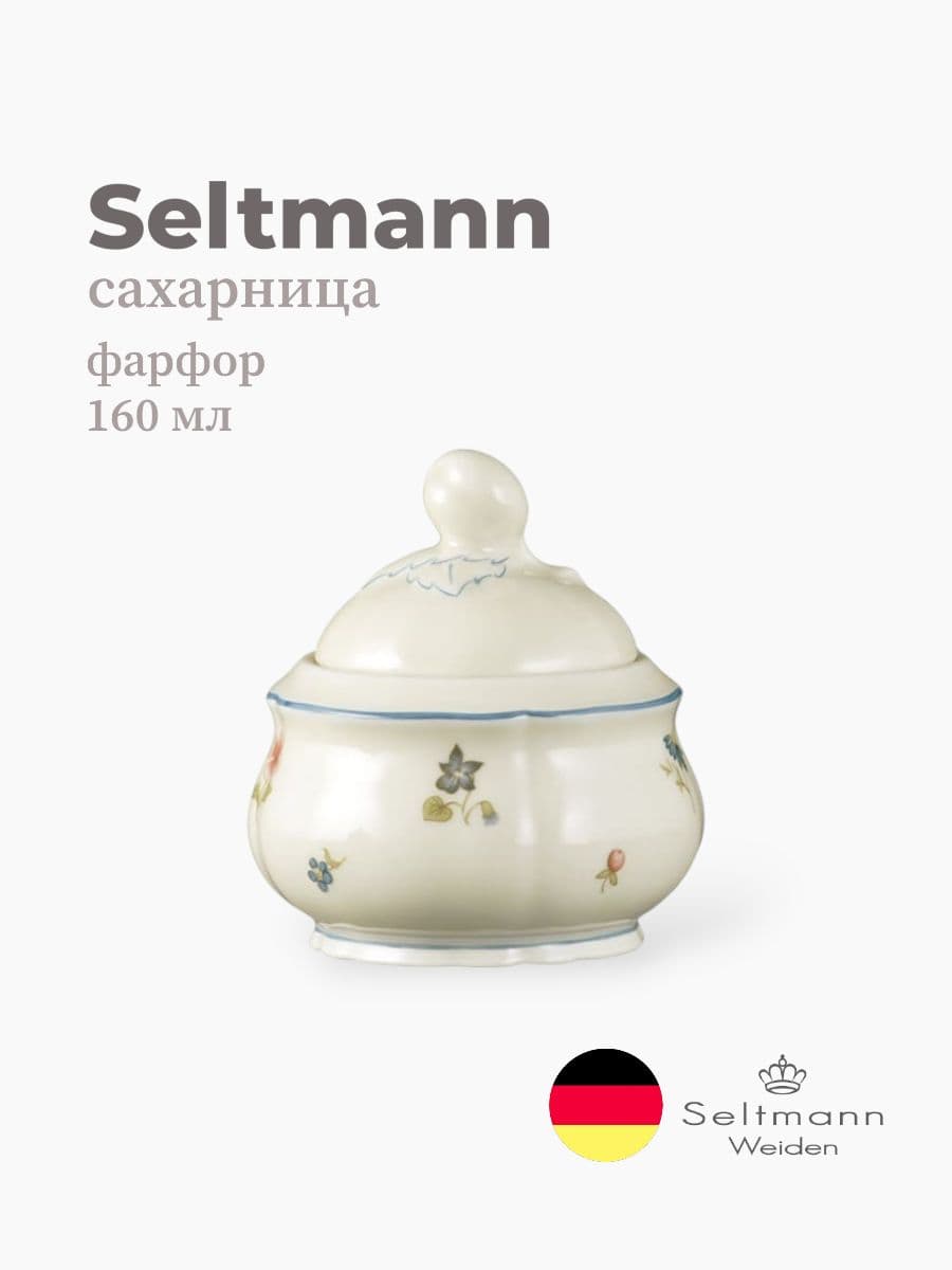 Сахарница, Seltmann Weiden, Marieluise, 160 см, фарфор, Германия