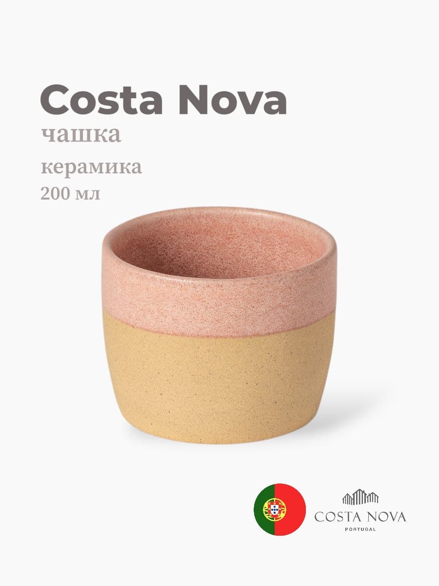 Чашка, Costa Nova, Arenito, 200 мл, керамика, Португалия