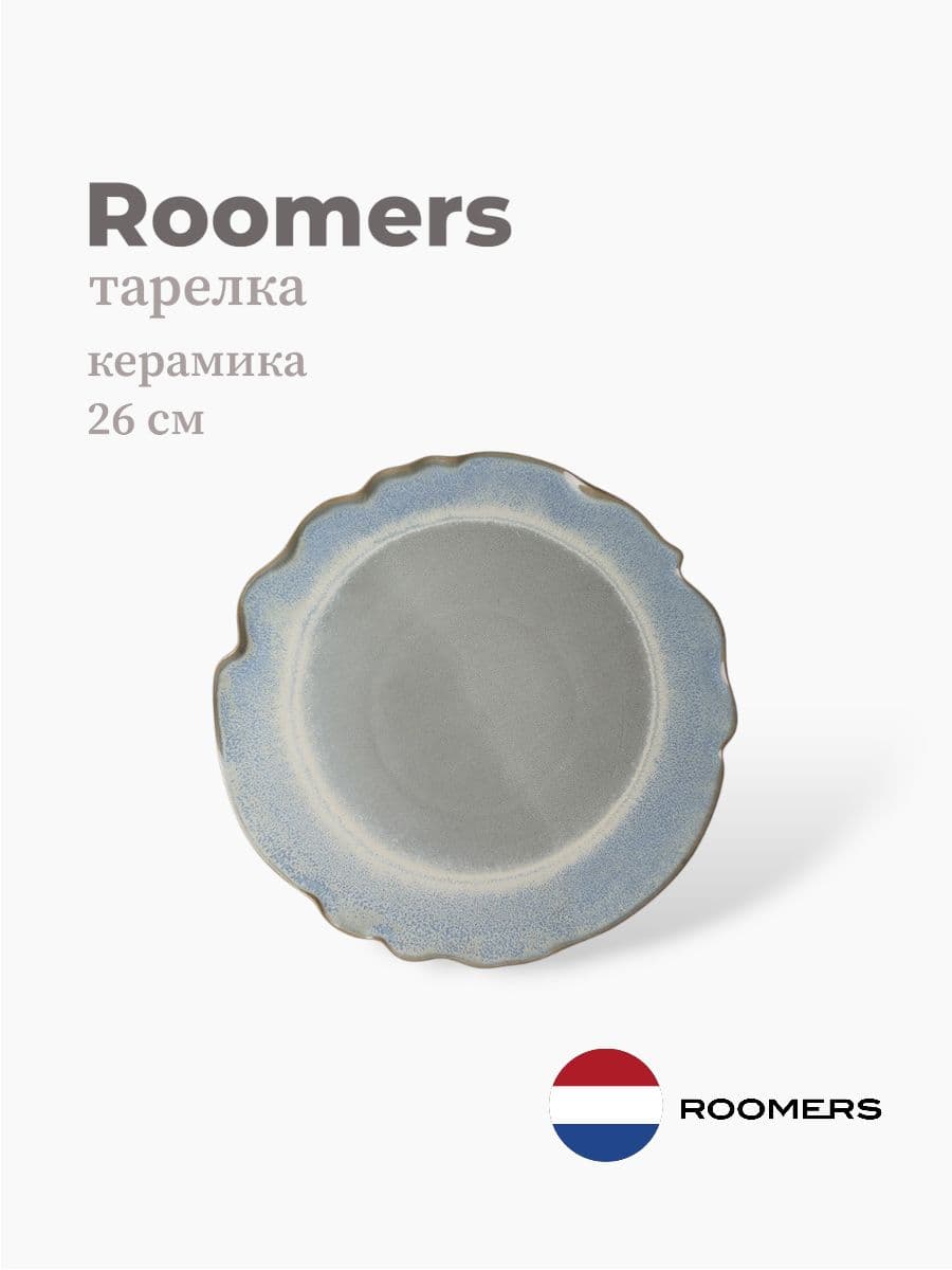 Тарелка круглая, Roomers Tableware, Auberge, 26 см, каменная керамика , Нидерланды