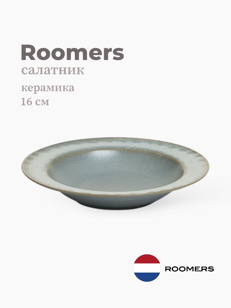 Салатник, Roomers Tableware, Riviera, 16 см, каменная керамика, Нидерланды