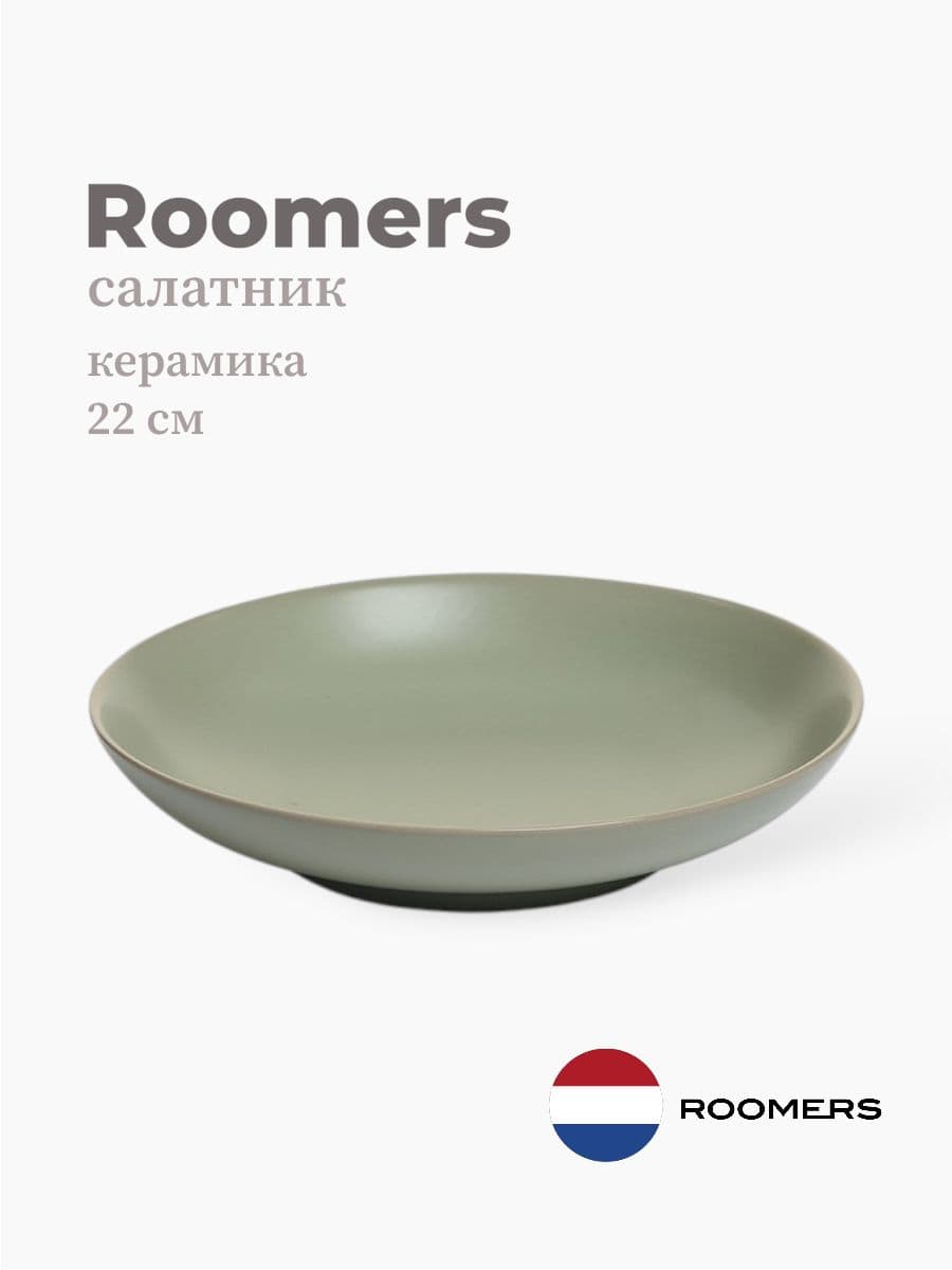 Салатник глубокая, Roomers Tableware, Isamu, 22 см, каменная керамика, Нидерланды