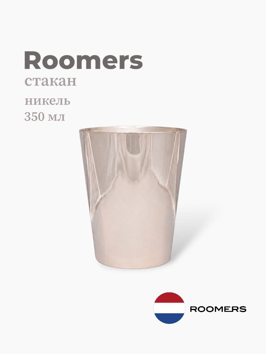 Стакан, Roomers Tableware, 350 мл, никель, посеребрение, Нидерланды
