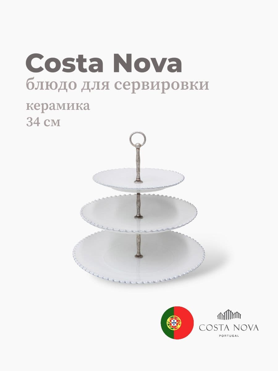 Блюдо для сервировки, Costa Nova, Pearl, 34 см, керамика, Португалия