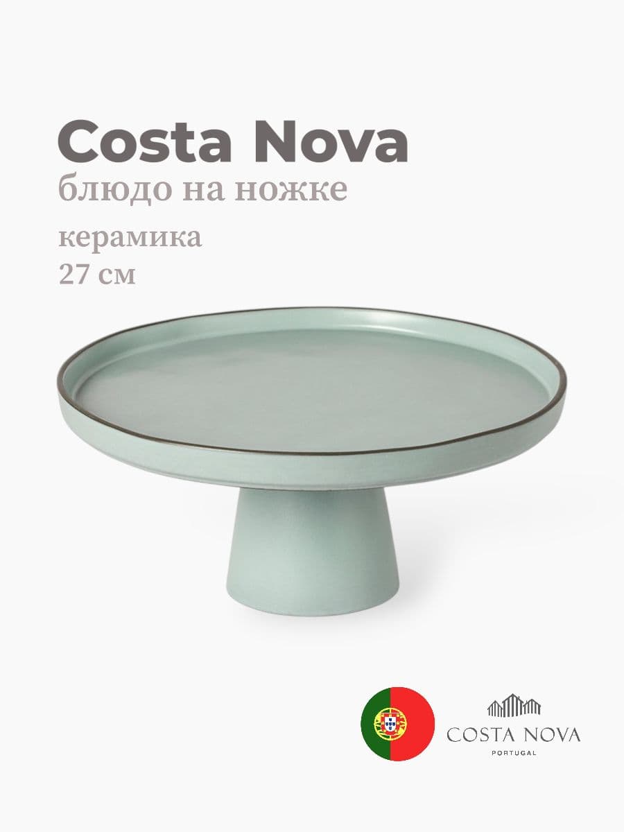 Блюдо на ножке, Costa Nova, Stacked Organic, 27 см, керамика, Португалия