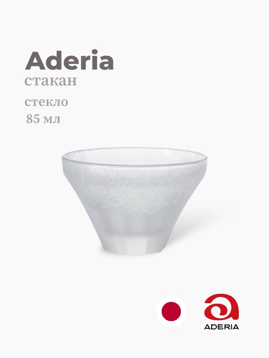 Стакан, ADERIA, 85 мл., Стекло, Япония