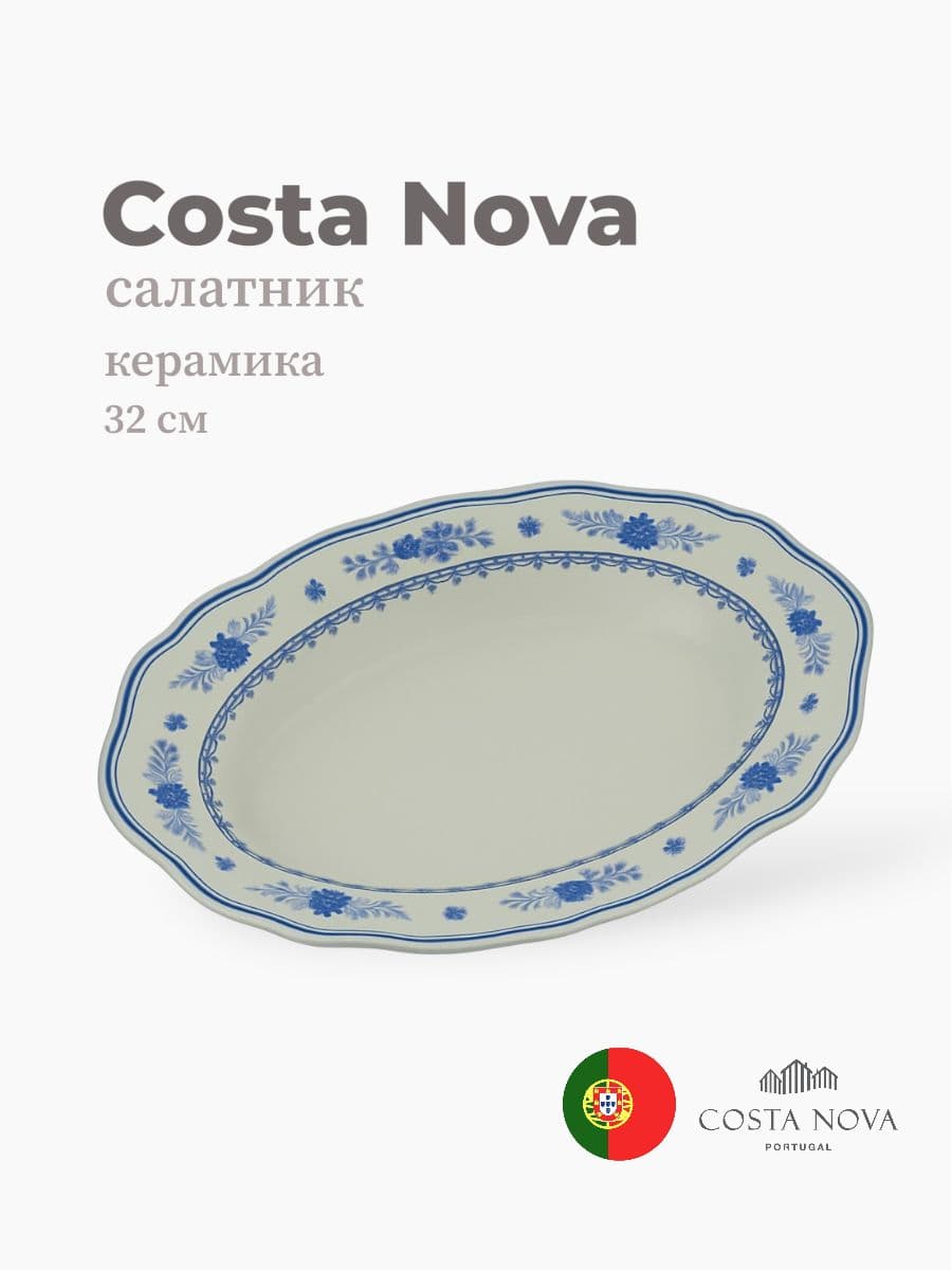 Блюдо овальное, Costa Nova, Vila, 32х22 см, керамика, Португалия