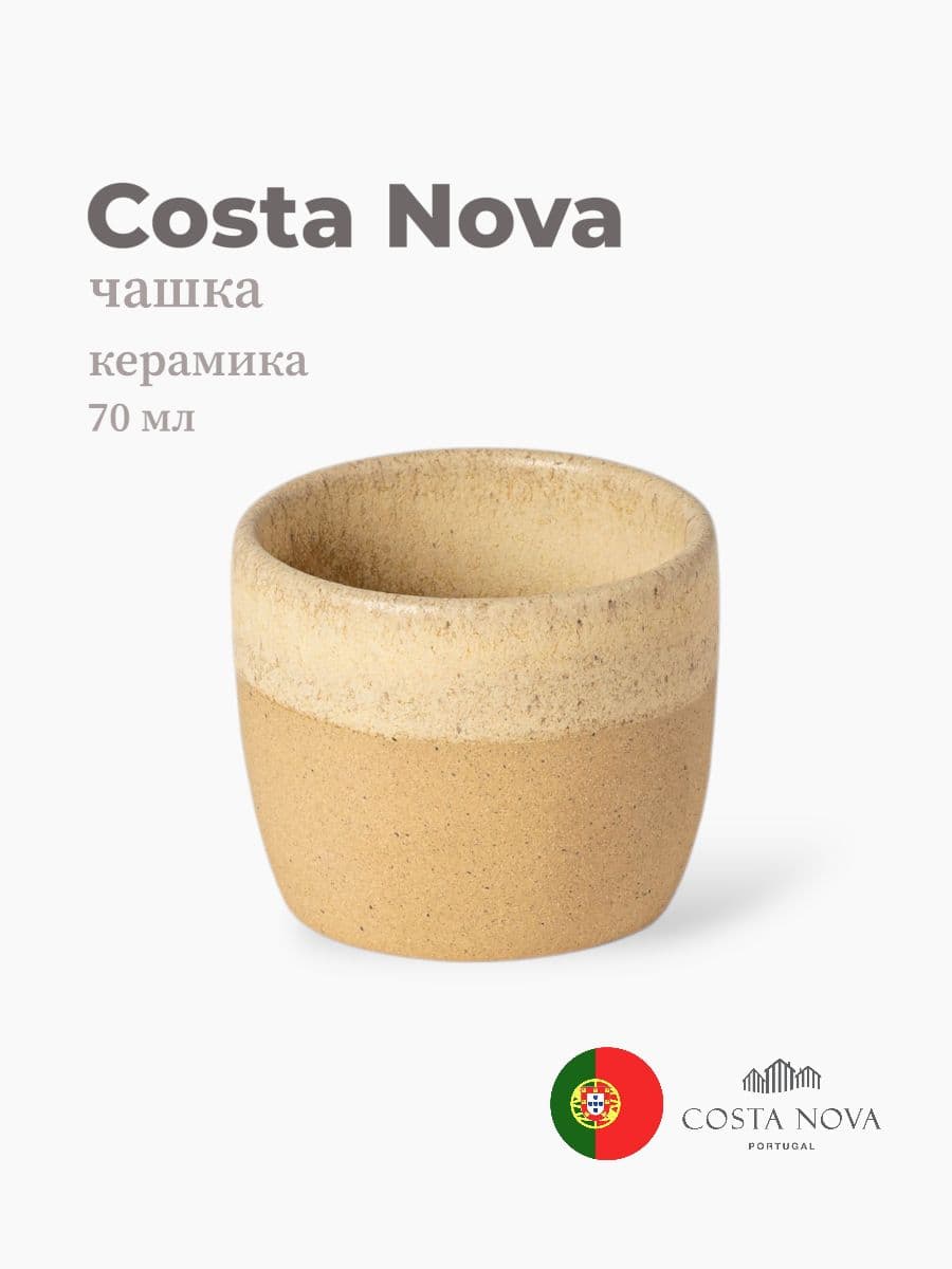Чашка, Costa Nova, Arenito, 70 мл, керамика, Португалия