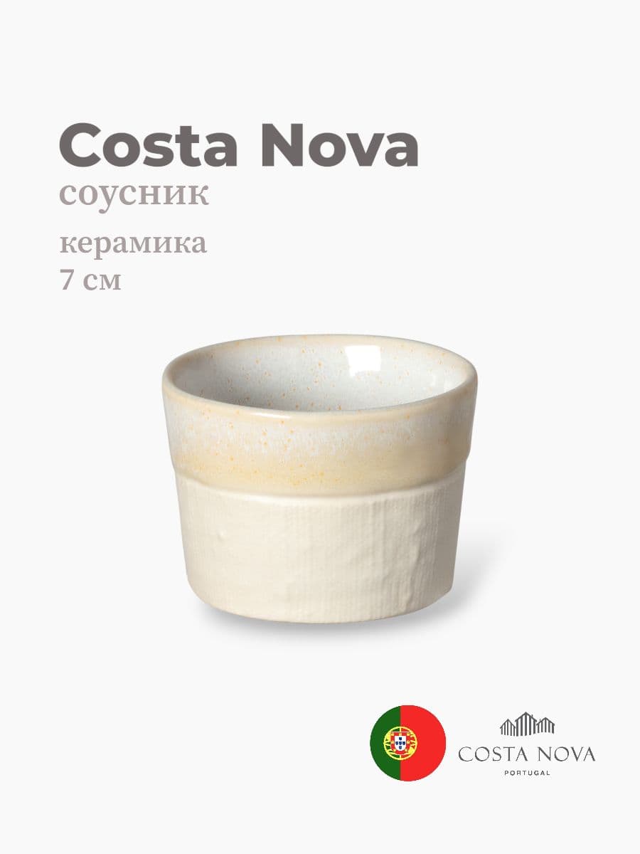Соусник, Costa Nova, Notos, 7 см, керамика, Португалия