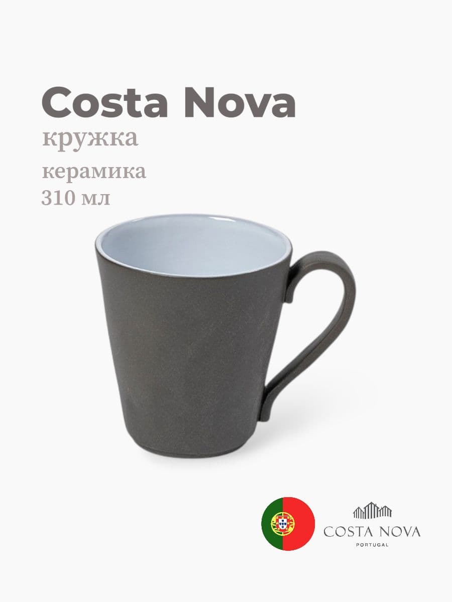 Кружка, Costa Nova, Lagoa eco-gres, 310 мл, керамика, Португалия