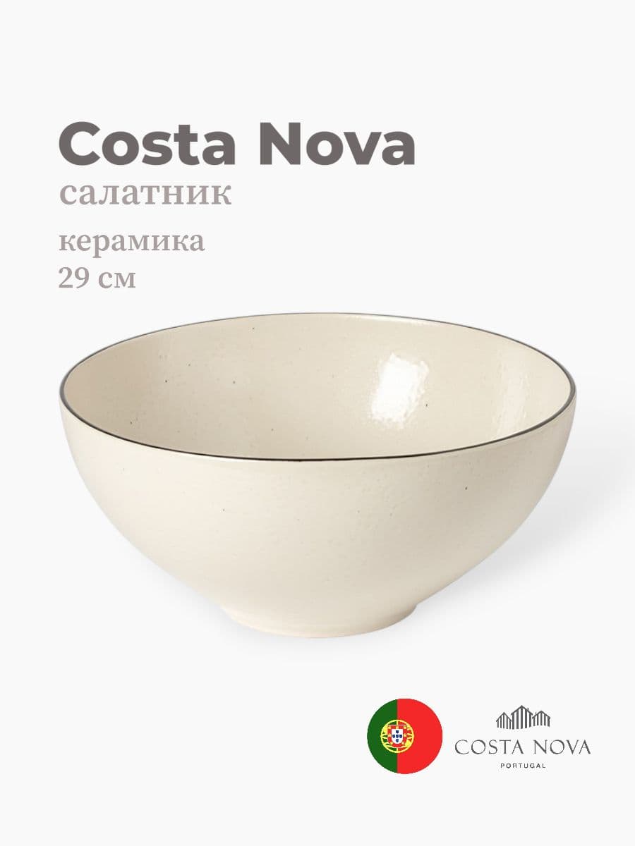 Салатник, Costa Nova, Augusta, 29 см, керамика, Португалия
