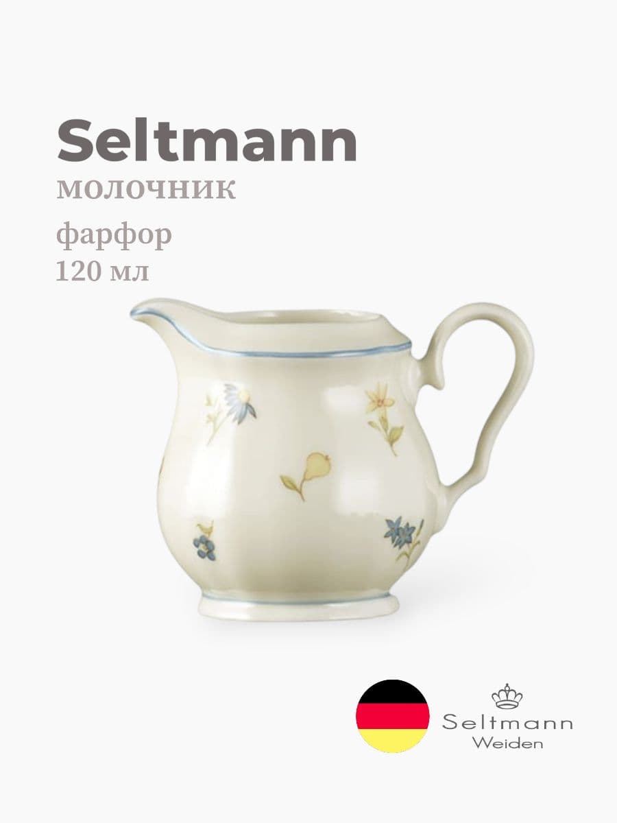 Молочник, Seltmann Weiden, Marieluise, 120 мл, фарфор, Германия
