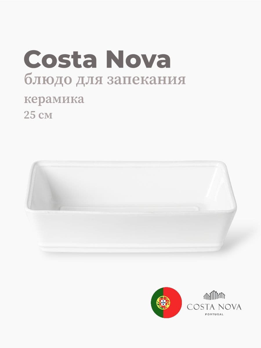 Блюдо для запекания, Costa Nova, Friso, 25х19 см, керамика, Португалия