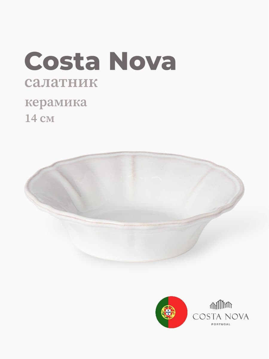 Салатник, Costa Nova, Alentejo, 14 см, керамика, Португалия