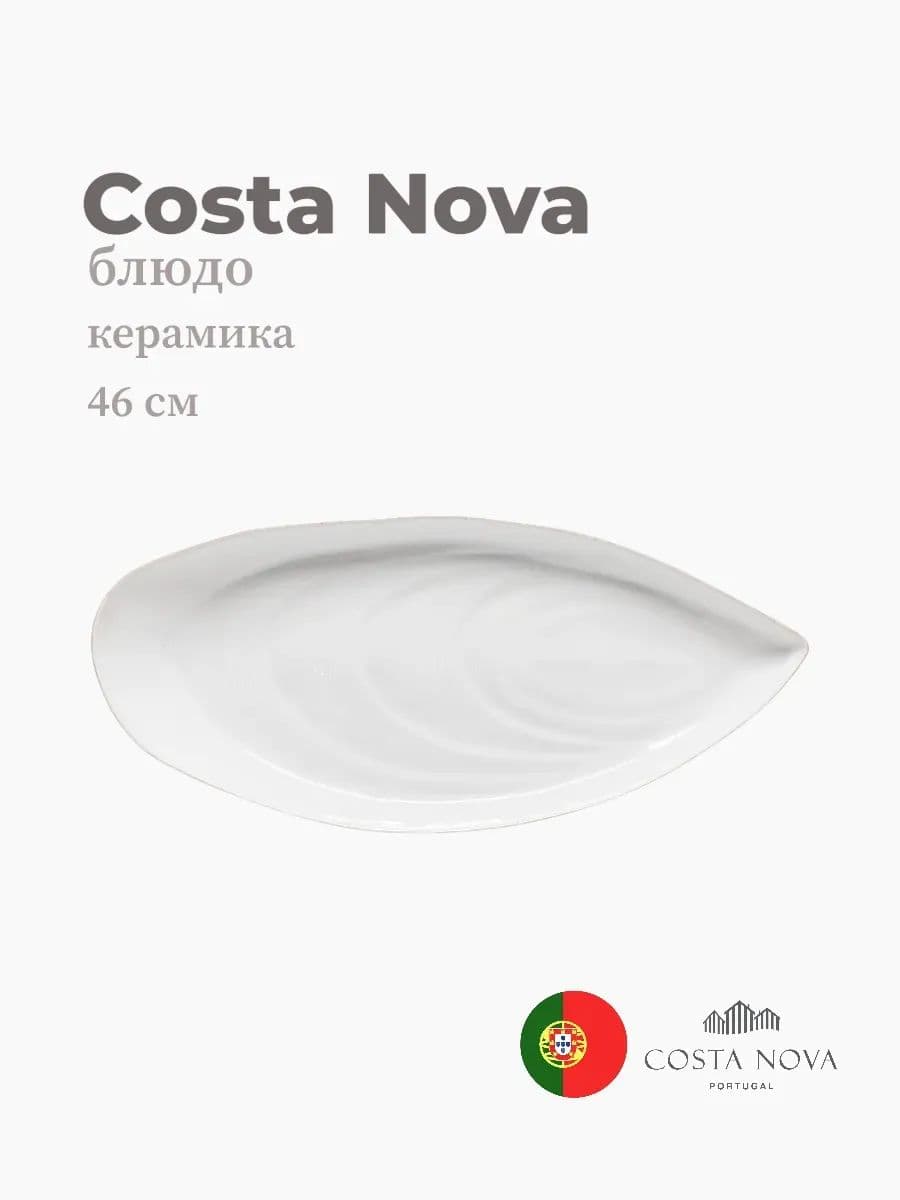 Блюдо глубокое, Costa Nova, Aparte, 46 см, керамика, Португалия