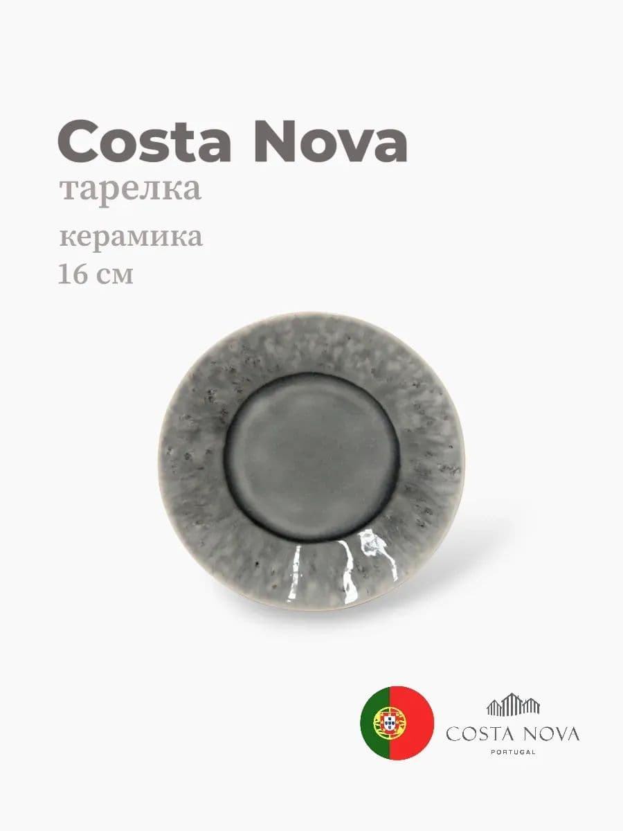 Тарелка, Costa Nova, Madeira, 16 см, керамика, Португалия