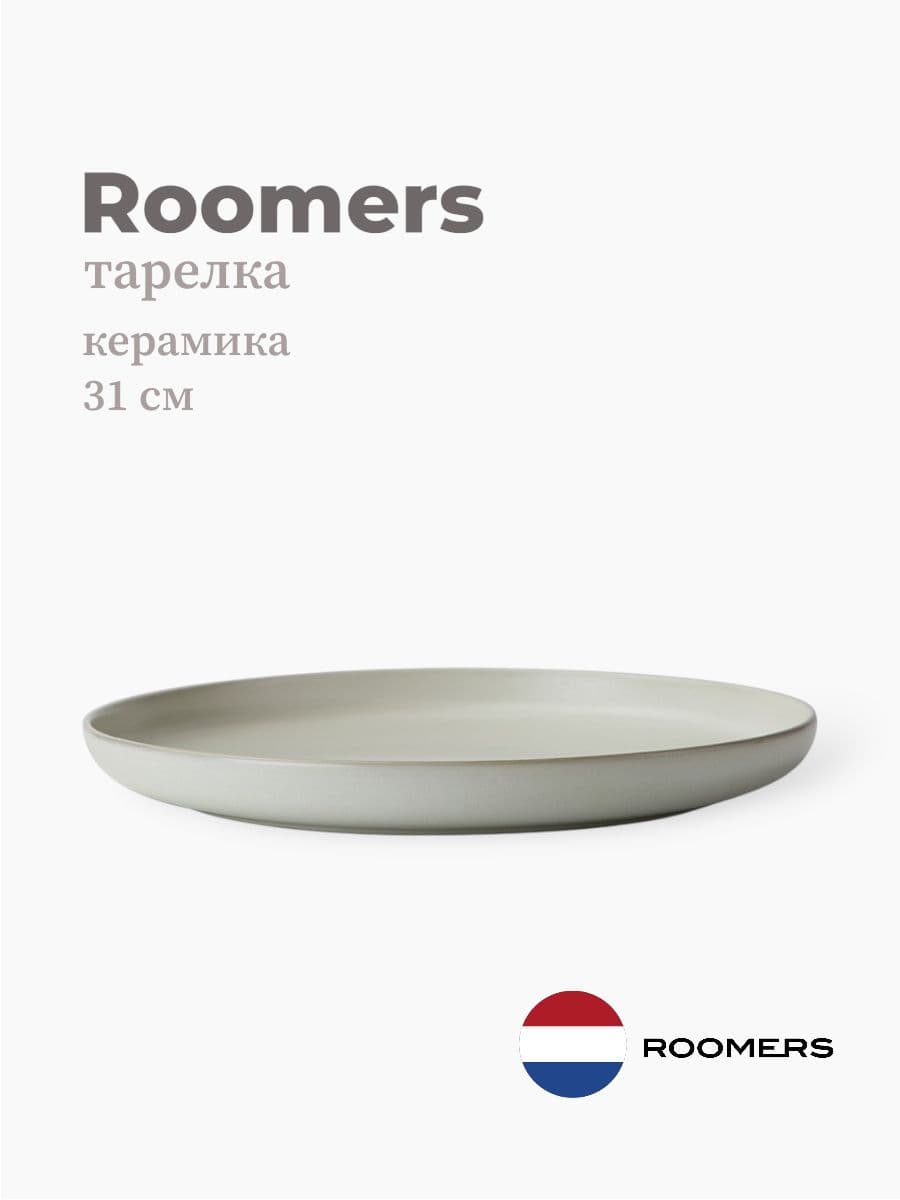 Тарелка круглая, Roomers Tableware, Hub, 31 см, каменная керамика , Нидерланды