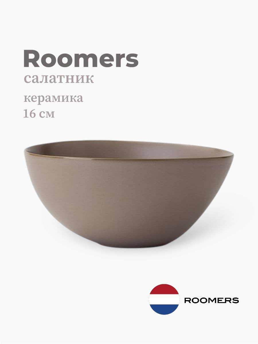 Салатник, Roomers Tableware, Tide, 15x16 см, каменная керамика, Нидерланды