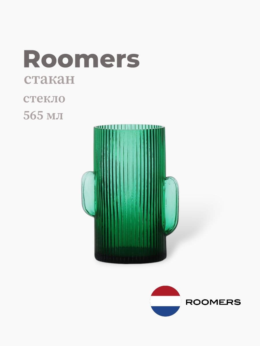 Стакан, Roomers Tableware, Cactus, 565 мл, хрустальное стекло, Нидерланды
