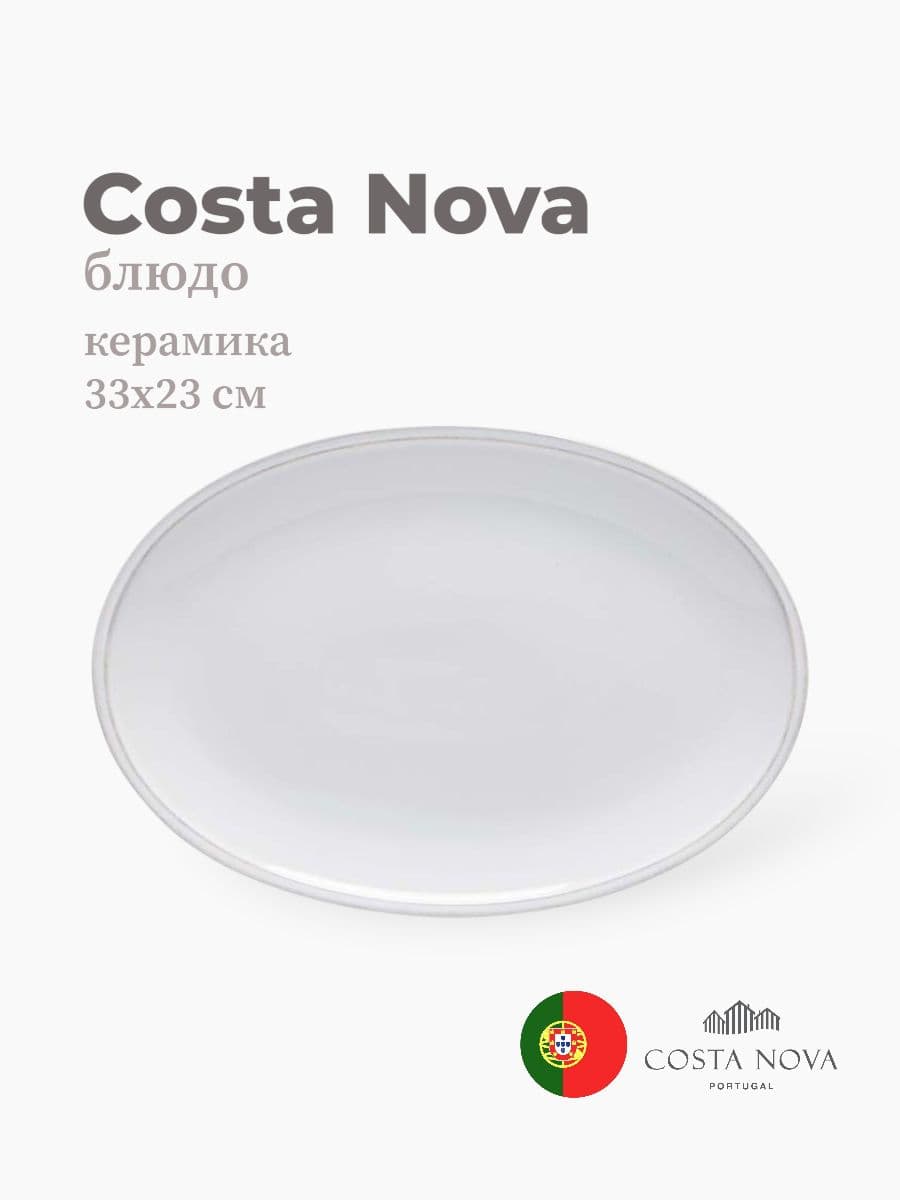 Блюдо, Costa Nova, Friso, 33х23 см, керамика, Португалия