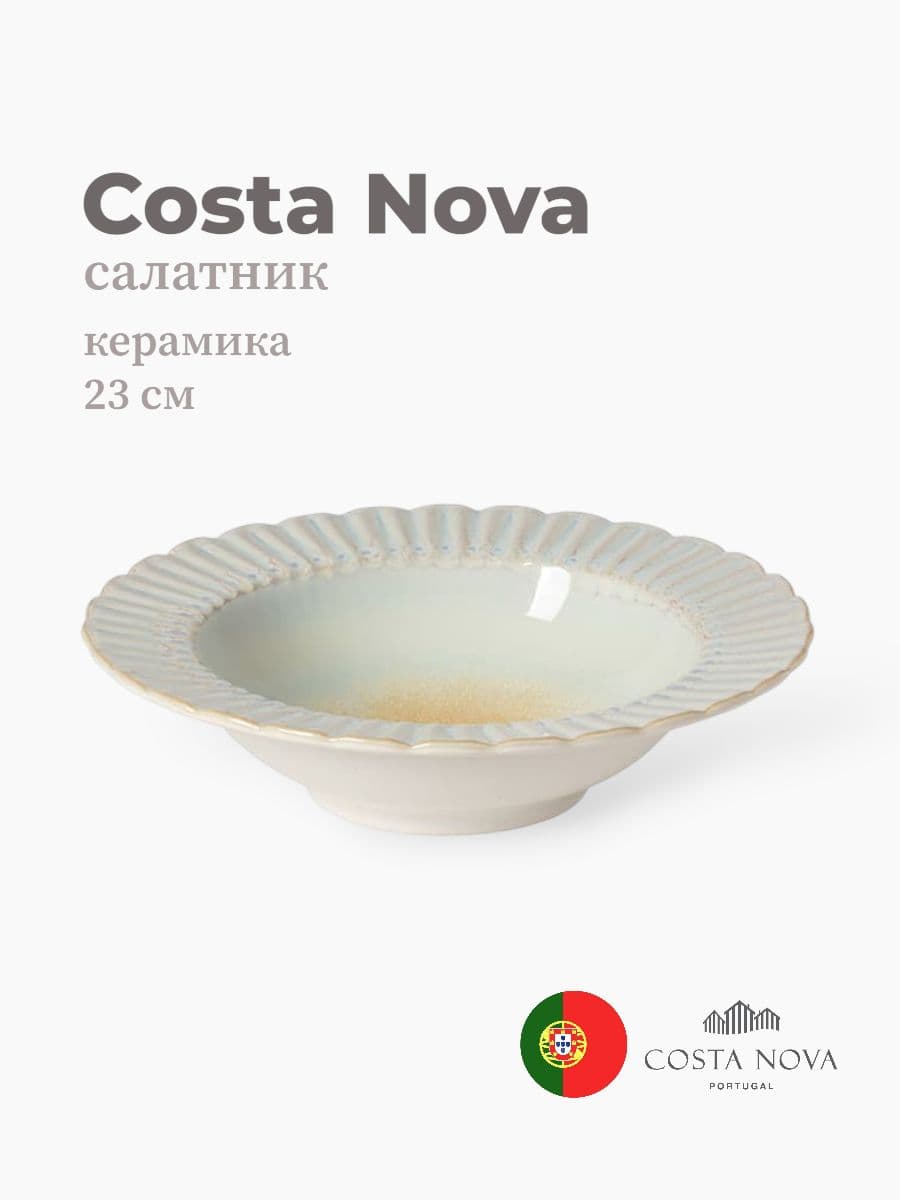 Салатник, Costa Nova, Cristal, 23 см , керамика, Португалия