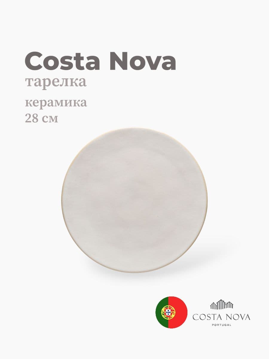 Тарелка, Costa Nova, Roda, 28 см, керамика, Португалия
