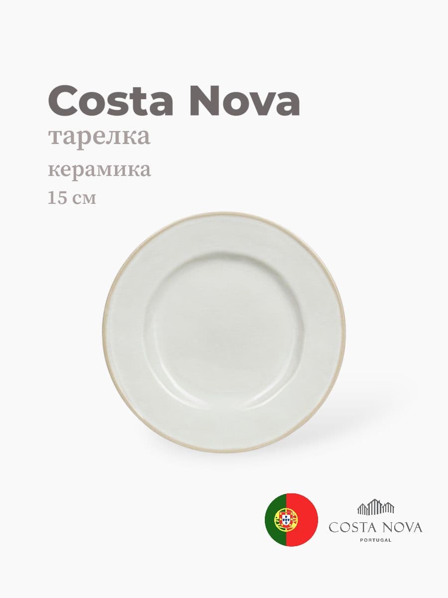 Тарелка круглая, Beja, Costa Nova, 15 см, керамика, Португалия