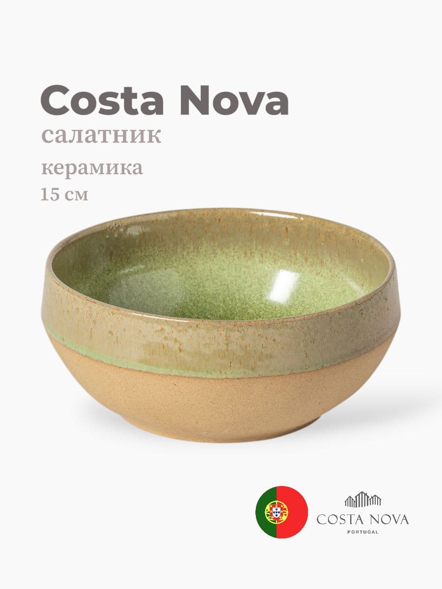 Салатник, Costa Nova, Marrakesh, 15 см, керамика, Португалия