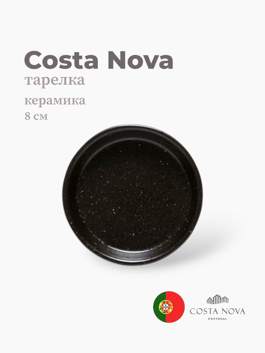 Тарелка, Costa Nova, Notos, 8 см, керамика, Португалия