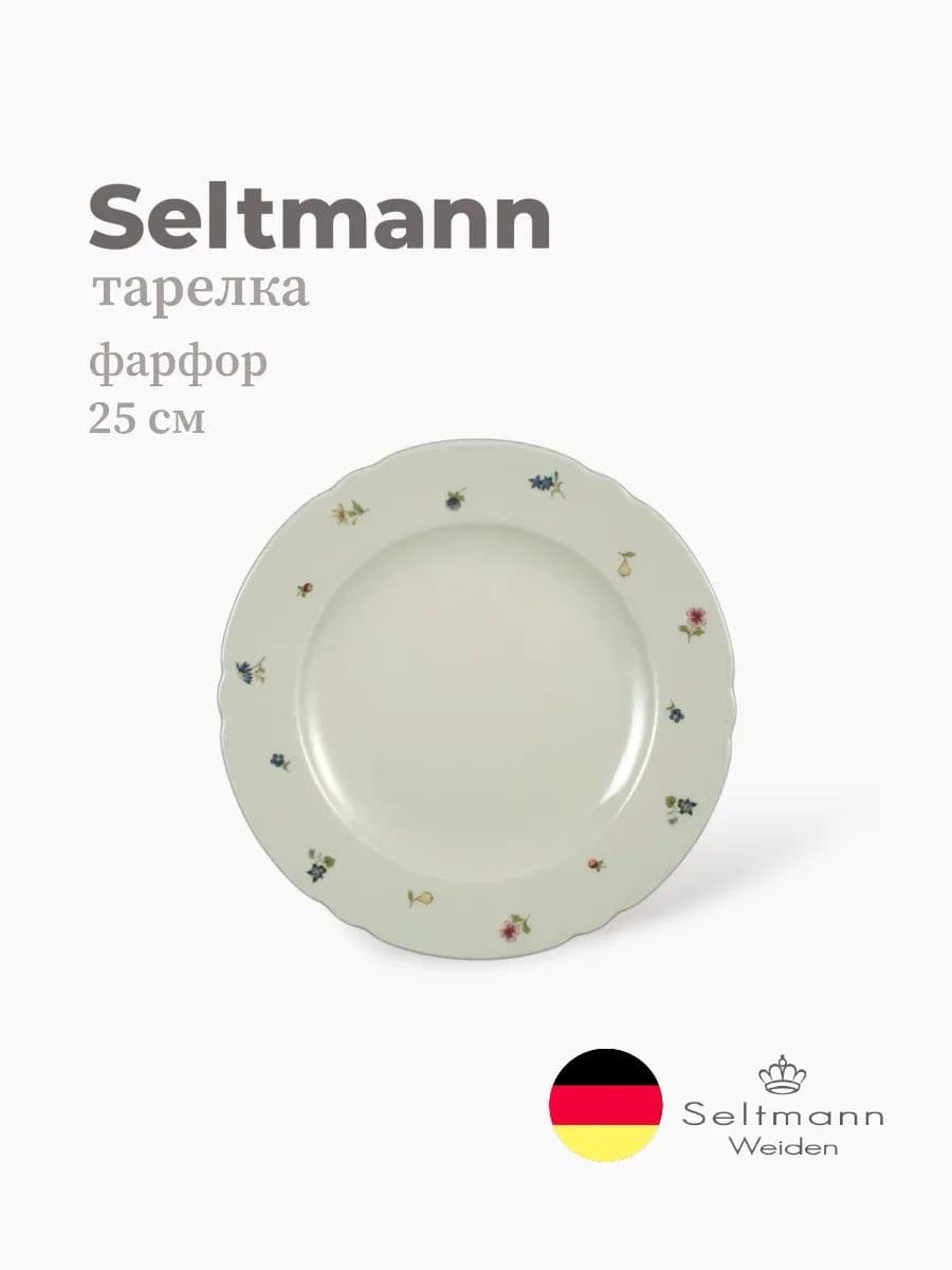 Тарелка круглая, Marieluise, Seltmann, 25 см, Фарфор, Германия
